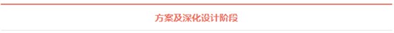 方案及深化設(shè)計(jì)階段