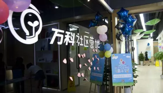 萬科教育營地
