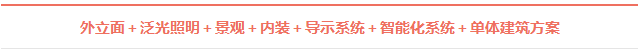 外立面＋泛光照明＋景觀＋內(nèi)裝＋導(dǎo)示系統(tǒng)＋智能化系統(tǒng)＋單體建筑方案