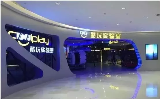酷玩實驗室