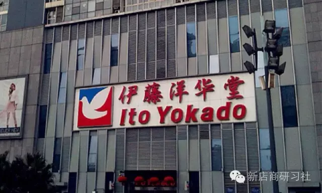 伊藤洋華堂