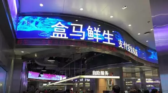 盒馬鮮生