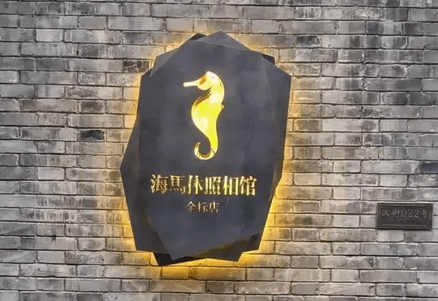 海馬體照相館金標店
