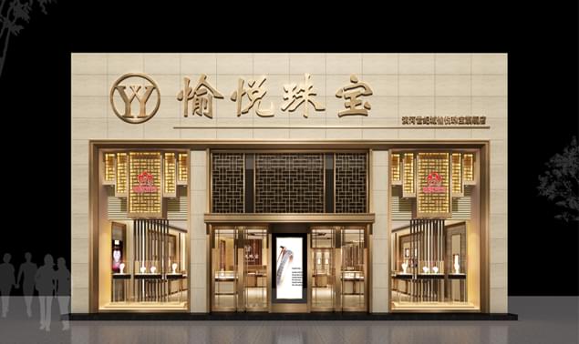 愉悅珠寶店